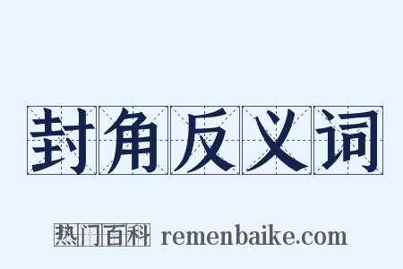 封角反义词是什么意思的图片